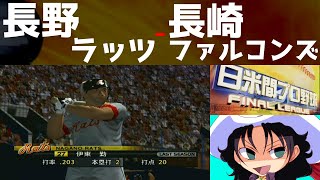 日米間プロ野球 FINAL LEAGUE | 長野ラッツ - 長崎ファルコンズ | #008 | メトロスタジアム