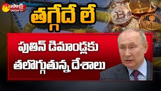 ర‌ష్యన్ గ్యాస్‏కు యూర‌ప్ దాసోహం | Four European Gas Buyers Made Ruble Payments to Russia | Putin