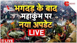 Maha Kumbh Stampede Big Update LIVE : भगदड़ के बाद महाकुंभ पर नया अपडेट LIVE | Yogi | Prayagraj News