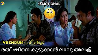 Veendum - വീണ്ടും Malayalam Movie Scenes | രതീഷിനെ കുടുക്കാൻ ലാലു അലക്സ് | Tvnxt Malayalam