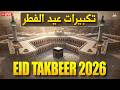 🔴 LIVE Makkah Eid Takbeer HD 2026 | Beautiful Allahu Akbar Recitation | #takbeer | #ramadan2026