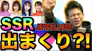 【ユニゾンエアー 】JOYFUL LOVEガチャ引いたら文句なしの神引きで何だって許してしまえた！