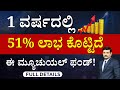 ಈ ಮ್ಯೂಚುವಲ್‌ ಫಂಡ್‌ನಲ್ಲಿ ಲಾಭ ಜಾಸ್ತಿ! | Best Mutual Funds With High Returns | Mutual Funds