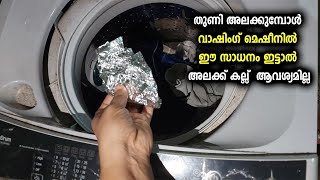 തുണി അലക്കുമ്പോൾ വാഷിംഗ്‌ മെഷീനിൽ ഈ സാധനം ഇട്ടാൽ അലക്ക്കല്ല് വേണ്ട | #kitchentips #kitchenhacks