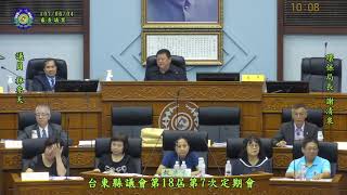 1070604臺東縣議會第十八屆第七次定期會(審查議案)