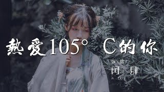 熱愛105°C的你 - 阿肆『滴滴清純的蒸餾水』【動態歌詞Lyrics】