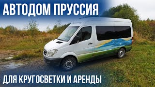 Автодом Пруссия для КРУГОСВЕТКИ и ПРОКАТА!