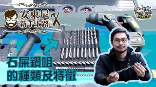 【家居維修】石屎鑽咀的種類及特徵｜家居翻新DIY｜水電五金｜油漆批灰｜廁所維修｜