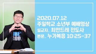 2020.07.12 주일학교 소년부 주일예배 영상