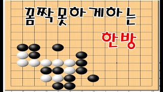 모양의 급소만 찾으면 초간단 아웃 - 바둑사활