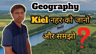 Kiel Canal / कील नहर