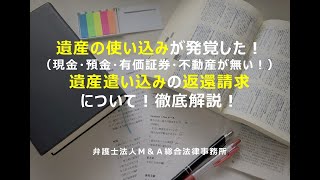 遺産の使い込みが発覚した！（現金・預金・有価証券・不動産が無い！）遺産遣い込みの返還請求について！徹底解説！弁護士法人Ｍ＆Ａ総合法律事務所