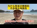 为什么我来过泰国后不会再去海南岛？被泰国海边小城的性价比震撼到