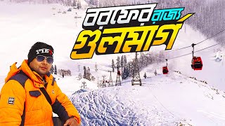 গুলমার্গ কাশ্মীর || Gulmarg Kashmir || Gulmarg Gondola || Gulmarg Sightseeing || Kashmir Tour | Ep 7