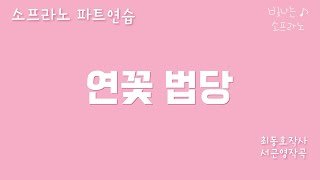 연꽃 법당 - 소프라노 파트연습 (여성 2부) - 최동호작사, 서근영작곡