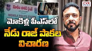 మోకిళ్ల పీఎస్⁬లో నేడు రాజ్ పాకల విచారణ | Raj Pakala  family party Case | @CVRNewsOfficia