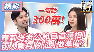 【精華】蘿莉塔老公節目首亮相！　兩人竟為「外遇」做準備？｜2023.05.22 梁赫群、Stacey、Michae、楊皓如、Devin、蘿莉塔 @同學來了StudentsComing