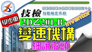 【2D乙】201-B｜建模｜概說｜專案建立｜資源庫｜零件3｜正齒輪｜組合｜變速機構｜正投影組合圖｜立體分解系統圖｜細說從頭版｜20800-990201-B｜Inventor 2020｜2021年錄製