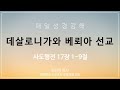 강동제일교회 2024 06 06 새벽기도 매일성경 qt │보석금│사도행전 17장 1 9절│최신영 목사