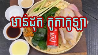 -វែកស្រុកស្រែ - របៀបដុតមាន់កូកាងាយៗ - CocaCola \u0026 Chicken |Easy Food- CocaCola