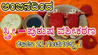 ಅಂಜನದಿಂದ  ಸ್ತ್ರೀ-ಪುರುಷ ವಶೀಕರಣ ಕೇವಲ 21 ಗಂಟೆಗಳಲ್ಲಿ..!