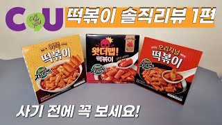 CU Convenience Store Tteokbokki Review Part 1 - Giant Series