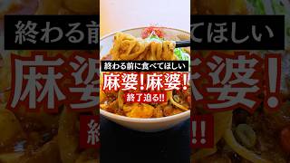 【終了 山形ラーメン】麻婆ラーメンと麻婆まぜそばの販売終了迫る！#鶴岡ラーメン #酒田ラーメン #shorts