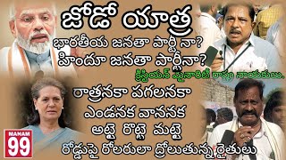 భారతీయ జనతా పార్టీ నా? హిందూ జనతా పార్టీనా? క్రిస్టియన్ మైనారిటీ రాష్ట్ర నాయకులు. జోడోయాత్ర  MANAM99