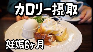 【20週•妊娠食事記録】星乃珈琲でカロリー摂取する６ケ月妊婦【アラフォー主婦】