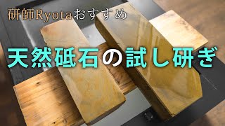 研師Ryotaおすすめ天然砥石２つを試し研ぎをしながら紹介します