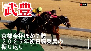 【武豊】京都金杯ドゥアイズほか7鞍騎乗の振り返り