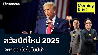 สวัสปีดีใหม่ 2025 จะเกิดอะไรขึ้นในปีนี้? Morning Brief 02/01/25