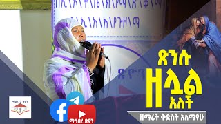 ጽንሱ ዘሏል አለች | ዘማሪት ቅድስት አለማየሁ