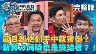 【#全民星攻略】老皮嫩肉美食品味對決－節目到他們手中就會倒？新勢力同時也是終結者？！20190318 曾國城 夢多 完整版 EP17