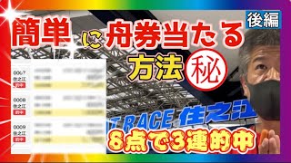 【競艇・ボートレース】8点買いで３連続的中！？簡単に舟券が当たる方法教えちゃいます！