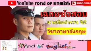 เฉลยข้อสอบจริง วิชาภาษาอังกฤษ 10 ธ.ค. 62 [ข้อสอบตำรวจ วิชาภาษาอังกฤษ + เฉลยละเอียดยิบ ฉบับเตรียมสอบ]