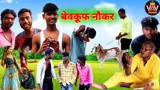 बेवकूफ नौकर 🤣|#जबरजस्त देहाती अवधी भाषा कॉमेडी विडियो 😂|#VAV Comedy World |#Pratapghariya Comedy 🤣