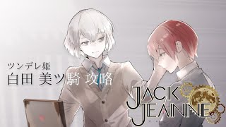 【JACKJEANNE】ツンデレ攻略しつつ新人公演目まで行く#02【ジャックジャンヌ】