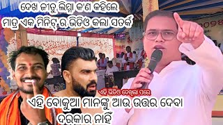 || ମାତ୍ର ଏକ ମିନିଟ୍ ର ଭିଡିଓ କଲା ସତର୍କ || Rev Jeetu Limma || SUMIT RAITA ||