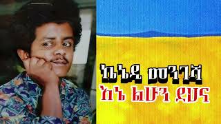 kennedy Mengesha liuhn dehna | ኬኔዲ መንገሻ ልሁን ደህና || Ethiopian Oldies Music