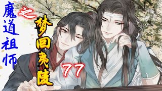 《魔道祖師》之夢回夷陵：第77集：華公子，我信你是要我做什麽？只要能幹掉這妖獸你就是要我這條命都沒關系，簫兄是來保護藍忘機的，自己的性命何足掛齒，還能有什麽比拖累大家更恥辱的嗎