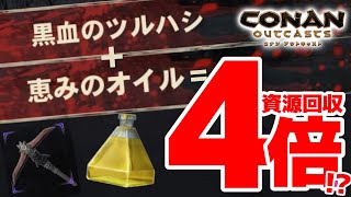 資源４倍！？恵みのオイルと黒血ツールで最高に効率のいい資源回収に挑戦！！【PS4 コナンアウトキャスト / コナンエグザイル / conan exiles / 実況プレイ】