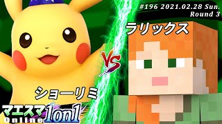 【#スマブラSP/#マエスマ】＜3回戦＞ショーリミ(ピカチュウ）VS ラリックス(アレックス)【1on1#196 オンライン大会/SSBU Online Tournament】