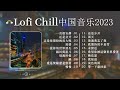 【抖音歌曲2023】en 一直很安靜 王玉萌 还是分开🌈盤點 2023 年 12 月 douyin 上流行的悲伤歌曲🎧lofi chill中国音乐2023 最热门、令人上瘾的洛菲中音乐