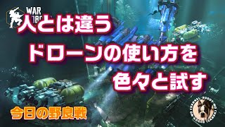 【WarRobots】 人とは違うドローンの使い方を色々と試す  (2023/09/13)