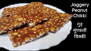 सर्दीयों में बनाएं बाज़ार जैसी कुरकुरी गुड़ मूंगफली की चिक्की |  Moongfali Chikki  | Peanut Chikki