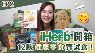 【貝開箱】iHerb開箱第2回！一起試試12款健康零食😋生酮零食🤩