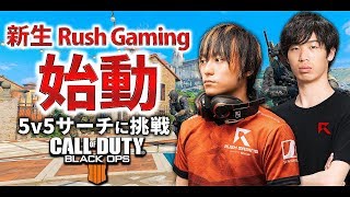 【CoD:BO4】新生Rush Gaming始動！5v5のサーチに挑戦！【GreedZz】