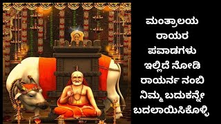 ಮಂತ್ರಾಲಯ ಪ್ರಭುಗಳು ಓಂ ಶ್ರೀ ಗುರು ರಾಘವೇಂದ್ರಾಯ ನಮಃ