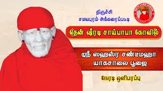 🔴LIVE : தென் ஷீரடி சாய்பாபா கோவில்|ஸ்ரீ ஸஹஸ்ர சண்டீ மஹா யாக